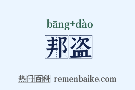 邦盗是什么意思的图片